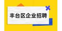 北京丰台区企业招聘总经理助理9-12K