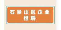 北京石景山区企业招聘功能测试7-12K