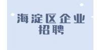 北京海淀区企业招聘流量商务经理20-40K