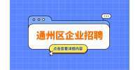北京通州区企业招聘成本会计8-13K·13薪