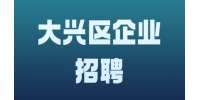 北京大兴区企业招聘主案设计师10-11K