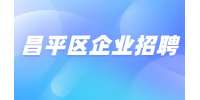 北京昌平区企业招聘中后台产品经理20-25K·13薪