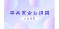 北京平谷区企业招聘研发工程师8-13K