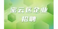北京密云区企业招聘人事行政主管6-9K