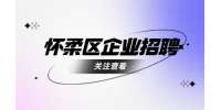 北京怀柔区企业招聘销售工程师7-12K