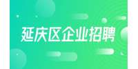 北京延庆区企业招聘西药师7-12K