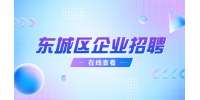 北京东城区企业招聘研发项目经理15-20K